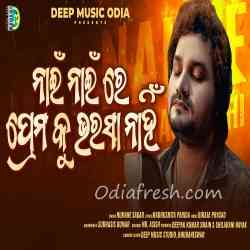 Nai Nai Re Prema Ku Bharasa Nahi